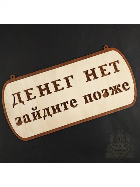 Табличка деньги