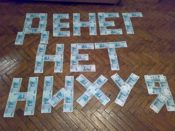 Нету денег