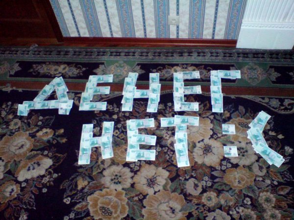 Деняк нету