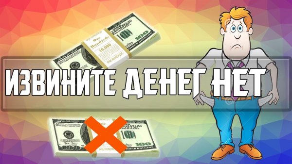 Нет денег рисунок