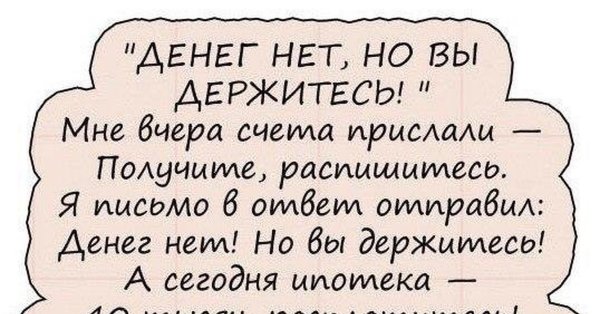 Денег нет но вы держитесь