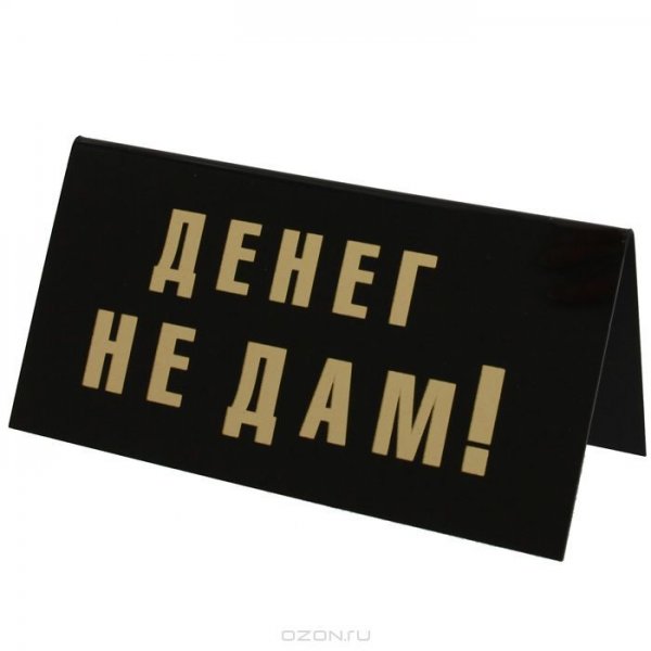 Табличка деньги