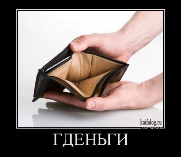 Демотиваторы про кошелек