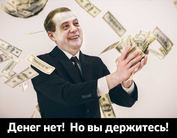 Денег нет но вы держитесь