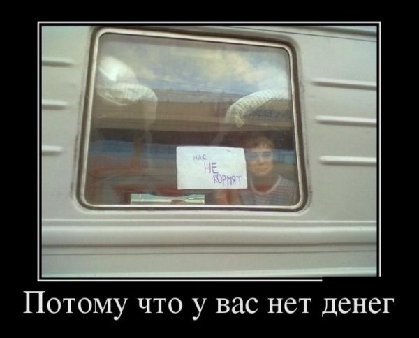 Демотиваторы про поездки на поезде