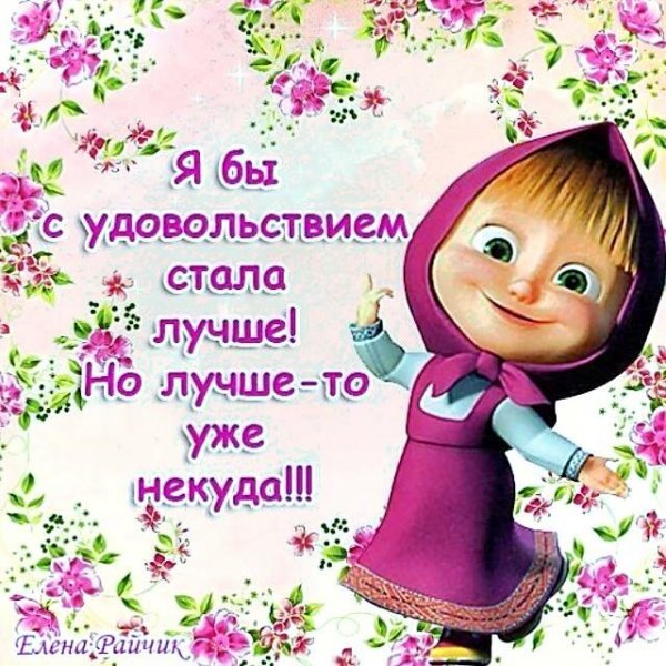 Цитаты про Машу