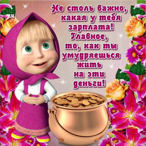 Открытки с Машей прикольные