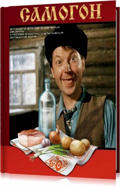 Самогонщики этикетка