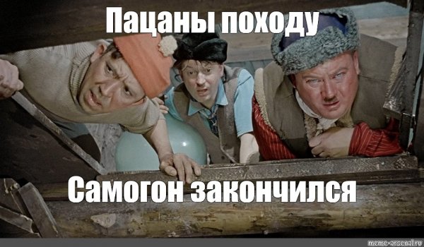 Самогонщик мэм