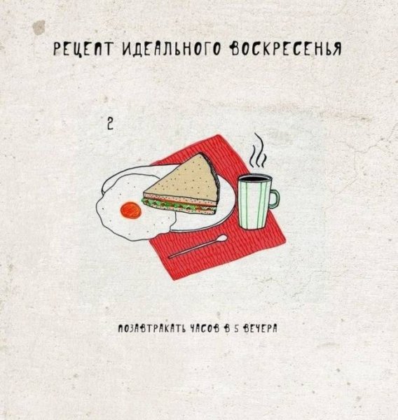 Афоризмы про воскресенье