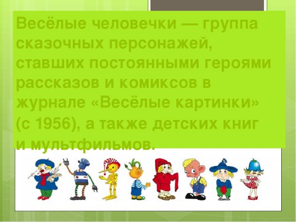 Клуб весёлых человечков