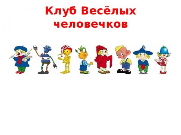 Клубселых весёлых человечков