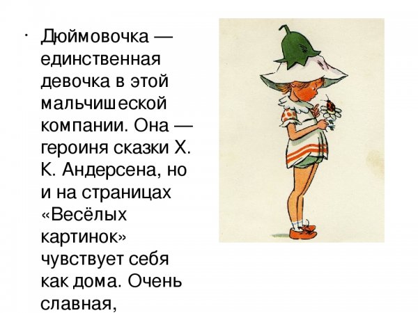 Дюймовочка из клуба веселых человечков