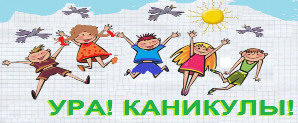 Ура каникулы родители