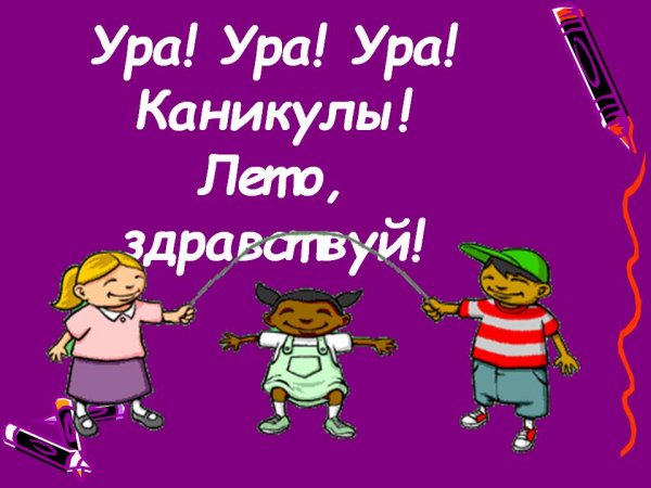 Ура каникулы картинки