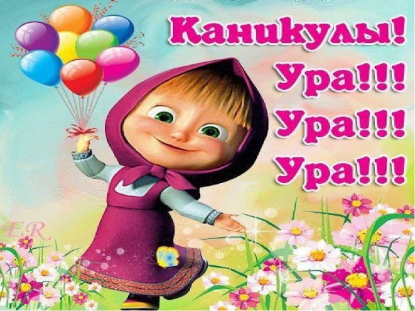 Каникулы картинки