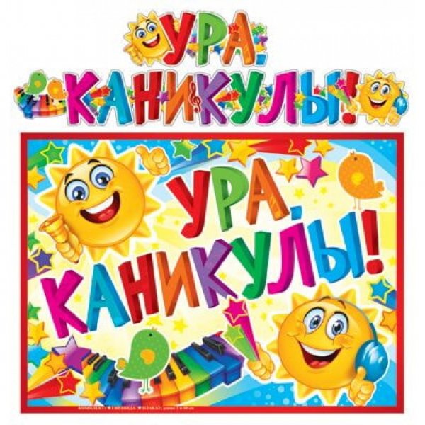 Веселых каникул открытка
