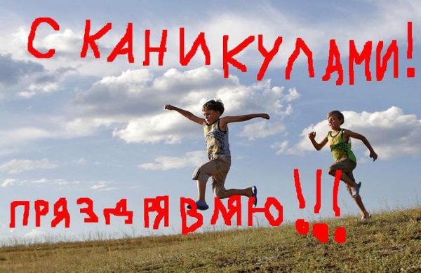 Ураа каникулы