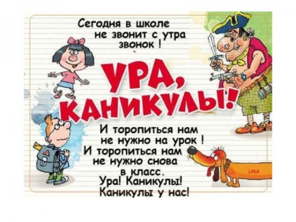 Ура каникулы
