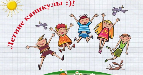 Летние каникулы картинки