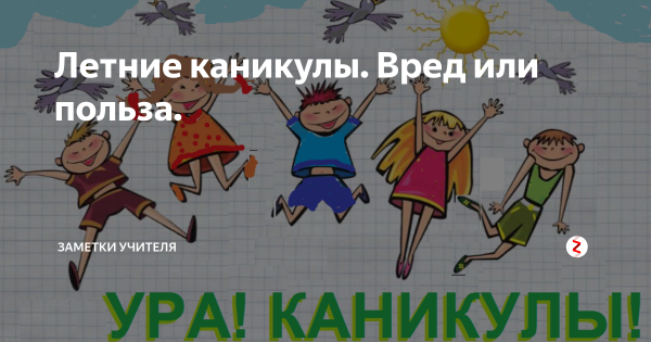 Ура каникулы картинки