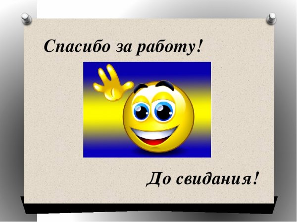 До свидания