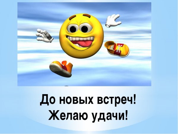 Смайлик до новых встреч