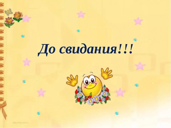 До свидания