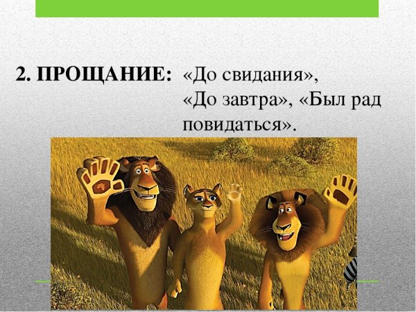 До свидания