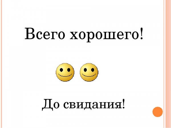 Картинка до свидания