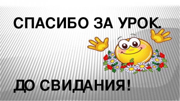 До свидания