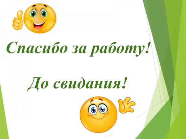 Спасибо за работу