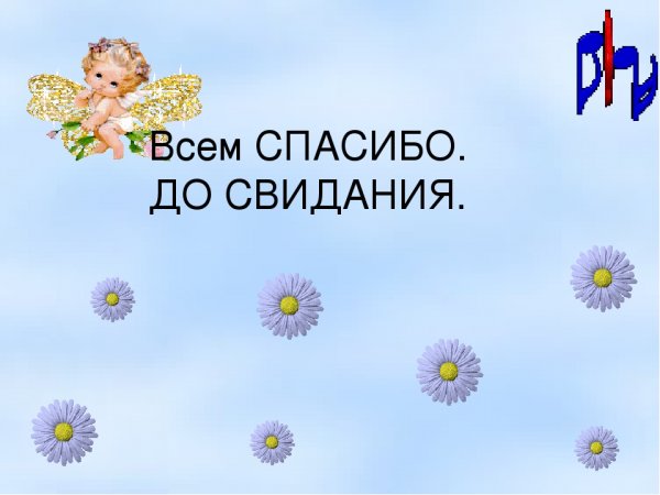 До свидания