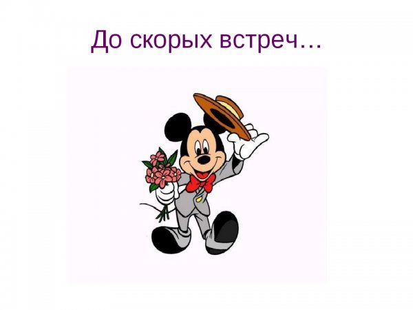 До скорой встречи