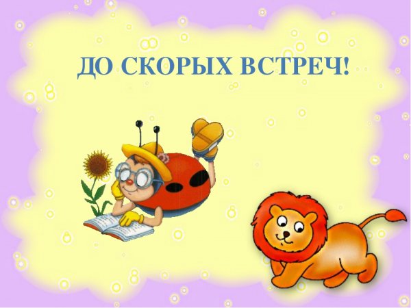 Надпись до скорых встреч