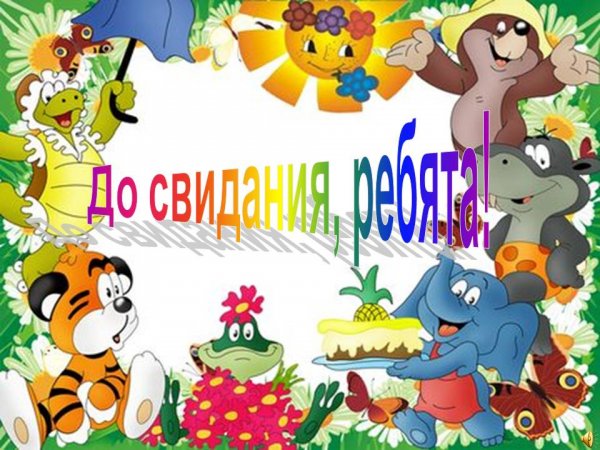 До свидания