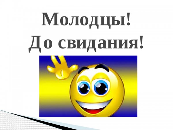 До свидания