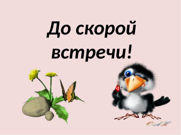 До скорой встречи до скорой встречи