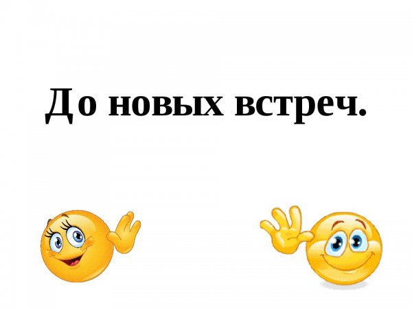 Да новых встреч