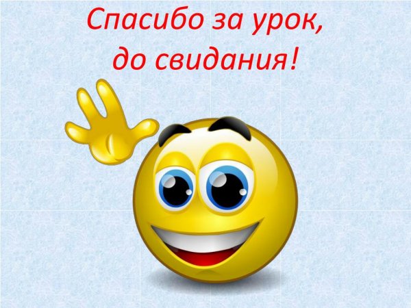 Спасибо за урок до свидания