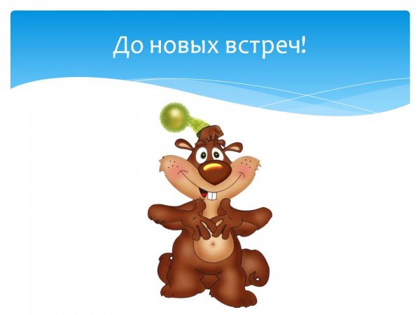 Слайд до новых встреч