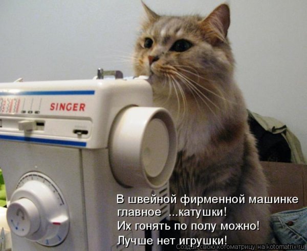 Швейная машинка юмор