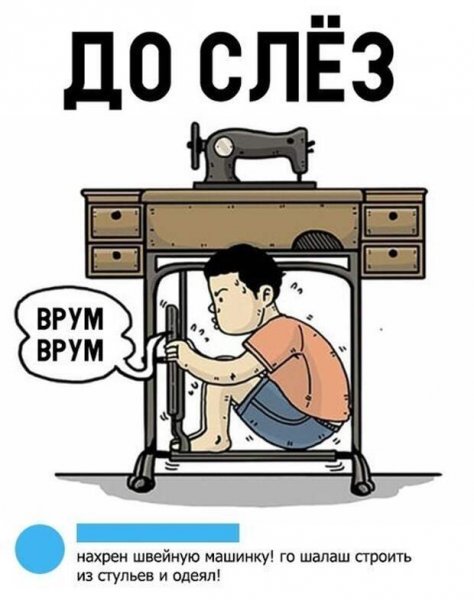 Швейная машинка юмор