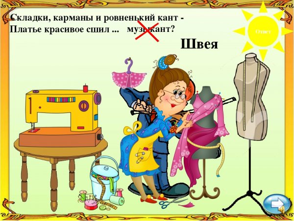 Загадки на тему портной