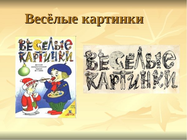 По страницам детских журналов картинки