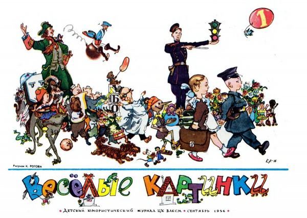 Веселые картинки журнал