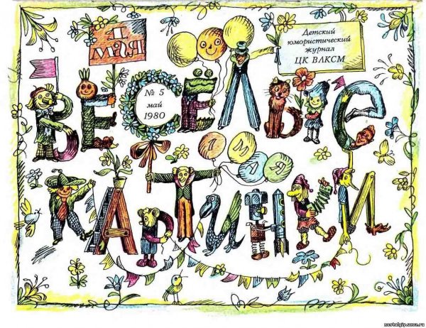 Рисунки из детского журнала