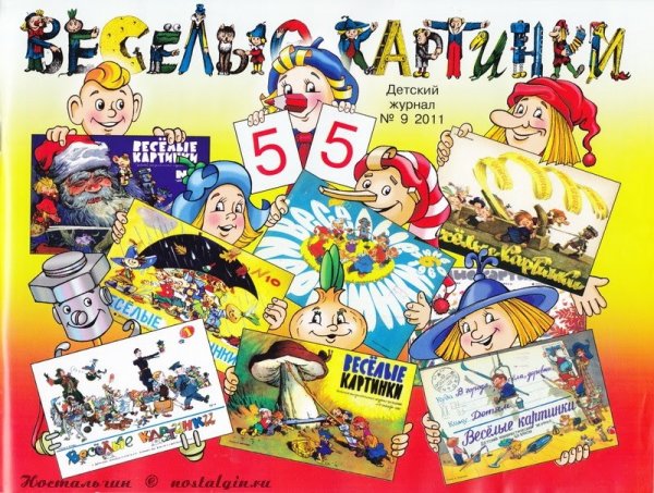 Веселые картинки журнал