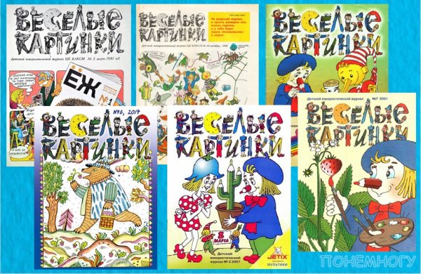 Веселые картинки 1956