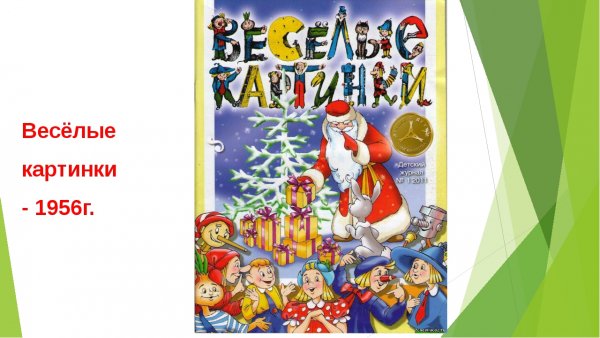 Веселые картинки журнал